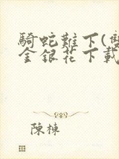 骑蛇难下(双)金银花下载