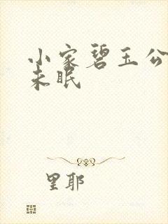 小家碧玉公主夜未眠