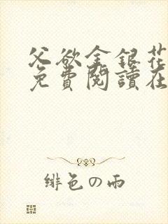 父欲金银花全文免费阅读在线