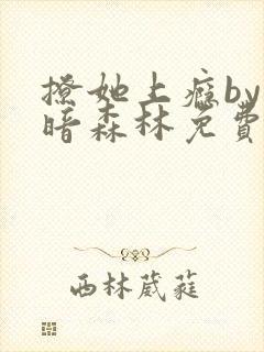 撩她上瘾by黑暗森林免费阅读