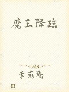 魔王降临