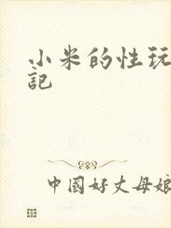 小米的性玩具日记