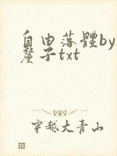 自由落体by车厘子txt
