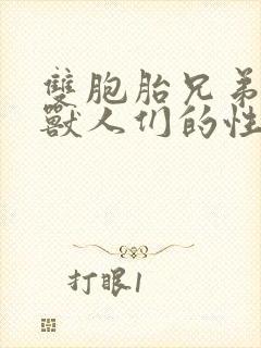 双胞胎兄弟沦为兽人们的性奴