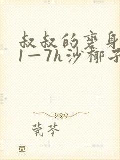 叔叔的变身药水1—7h沙椰子