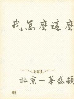 我怎么这么有钱