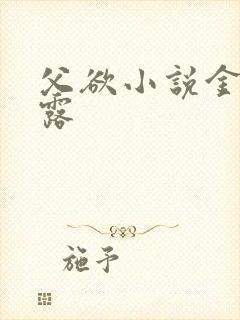 父欲小说金银花露