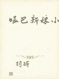哑巴新娘小说