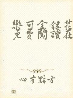 乐可金银花全文免费阅读在线第一章