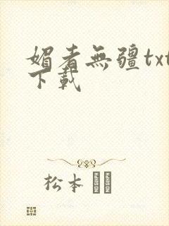 媚者无疆txt下载