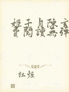 姬千月陈玄策免费阅读无弹窗小说