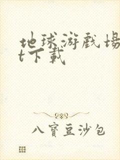 地球游戏场txt下载