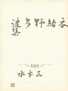 波多野结衣作品集