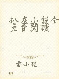 扒灰小说全章节免费阅读