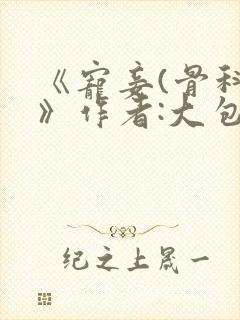 《宠妾(骨科)》作者:大包子