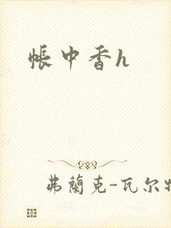 帐中香h