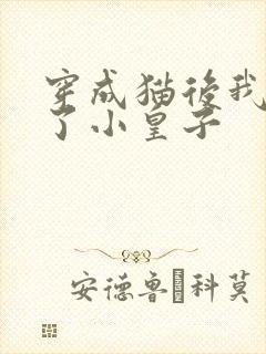 穿成猫后我喂养了小皇子