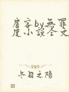 房客by无罪国度小说全文免费阅读