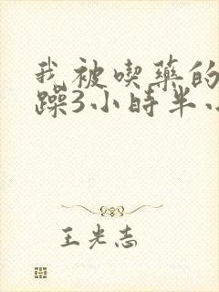 我被吃药的公狂躁3小时半小说