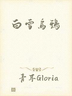 白雪乌鸦