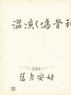 温凉(伪骨科)