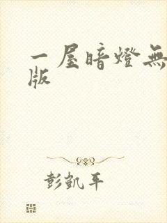 一屋暗灯无删减版