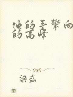 他的手攀向了我的高峰