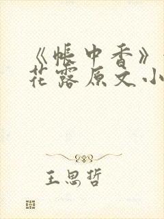 《帐中香》金银花露原文小说