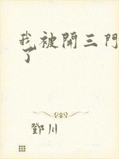 我被开三门痛晕了