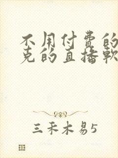 不用付费的打扑克的直播软件下载