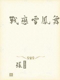 战恋雪凤舞