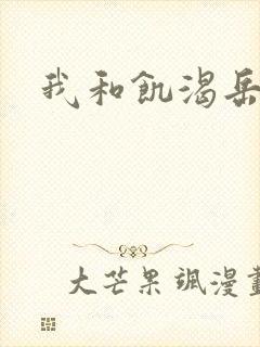 我和饥渴岳毋