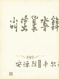 小扫货水能么多叫出来骨科