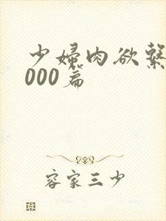 少妇肉欲系列1000篇