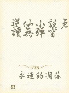 逆仙小说免费阅读无弹窗