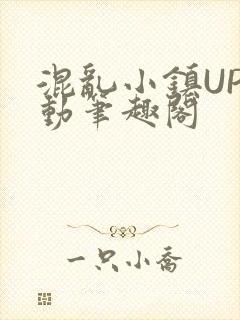 混乱小镇UP活动笔趣阁