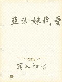 亚洲妹我爱你