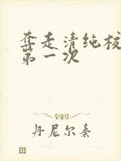 夺走清纯校花的第一次