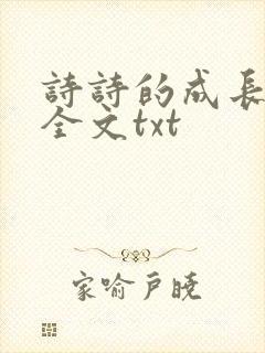 诗诗的成长日记全文txt