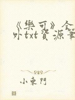 《乐可》全文番外txt资源笔趣阁