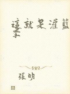 这就是灌篮第五季