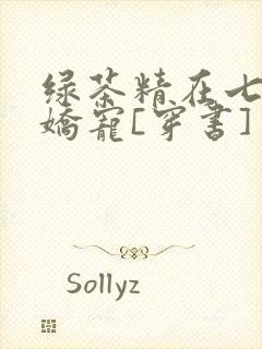 绿茶精在七零被娇宠[穿书]