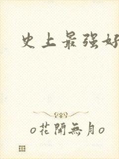 史上最强好人卡