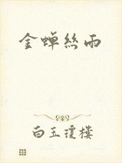 金蝉丝雨