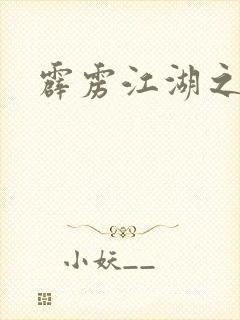 霹雳江湖之青衣