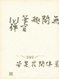 1v1笔趣阁无弹窗