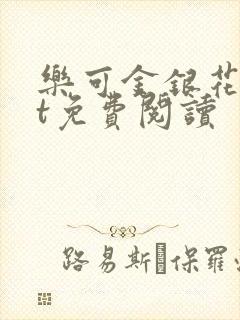 乐可金银花txt免费阅读