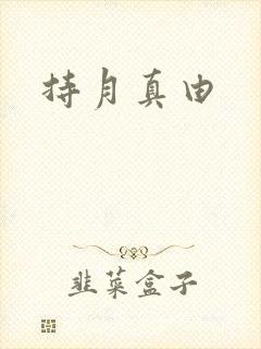 持月真由