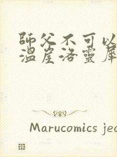 师父不可以温离温崖洛灵犀笔趣阁