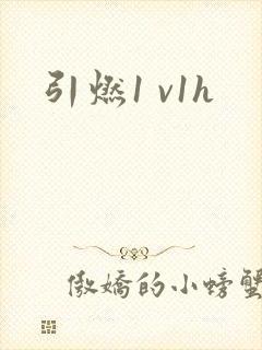 引燃1 v1h